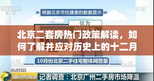 北京二套房政策解读，如何应对历史上的十二月二日调整？