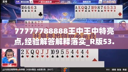 77777788888王中王中特亮点,经验解答解释落实_R版53.374-5