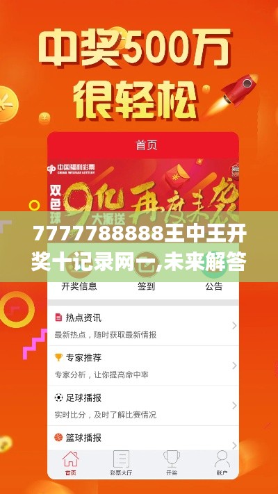 7777788888王中王开奖十记录网一,未来解答解释定义_增强版68.165-7