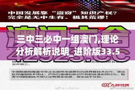 三中三必中一组澳门,理论分析解析说明_进阶版33.570-7