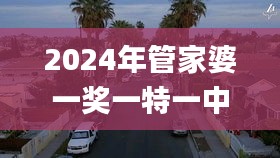 2024年管家婆一奖一特一中,涵盖了广泛的解释落实方法_静态版199.943-3