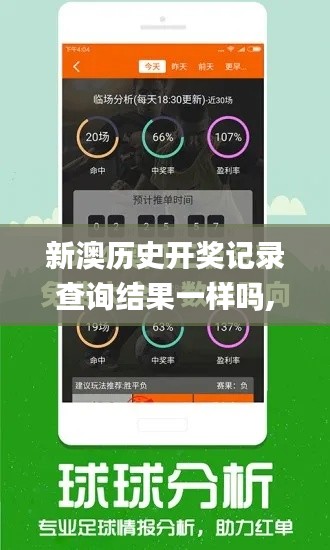 新澳历史开奖记录查询结果一样吗,未来规划解析说明_HDR版55.868-4