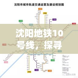 沈阳地铁10号线，探寻线路图背后的故事与深远影响