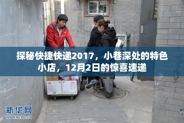 探秘快捷快递特色小店，惊喜速递，揭秘快递背后的故事