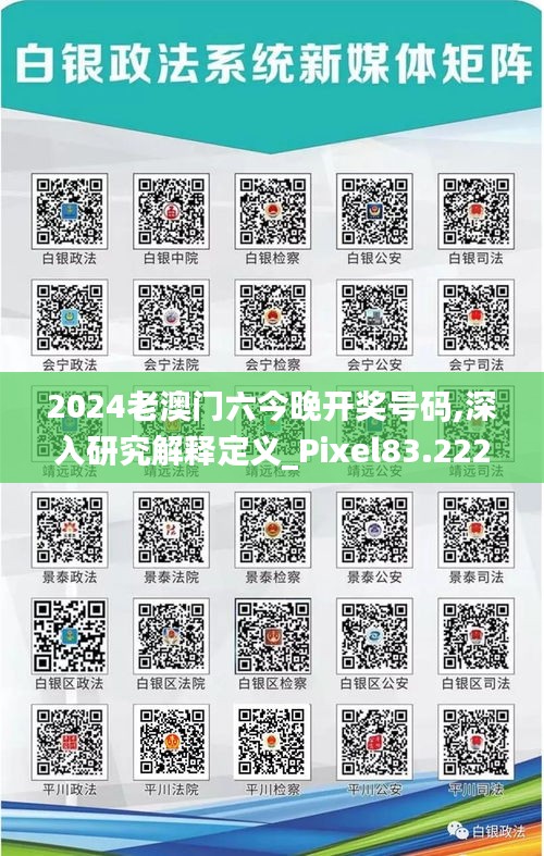 2024老澳门六今晚开奖号码,深入研究解释定义_Pixel83.222-8