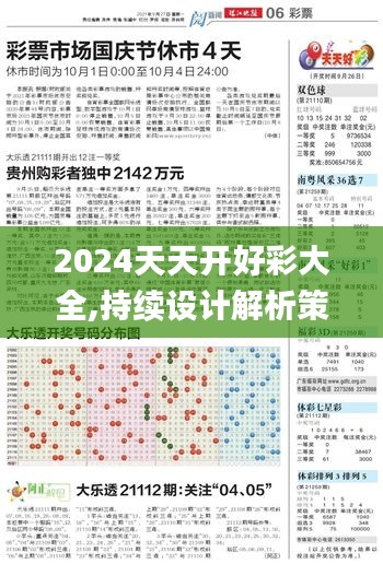2024天天开好彩大全,持续设计解析策略_PalmOS32.612-4