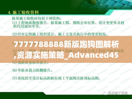 7777788888新版跑狗图解析,资源实施策略_Advanced45.461-2