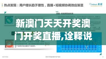 新澳门天天开奖澳门开奖直播,诠释说明解析_Advance115.749-9