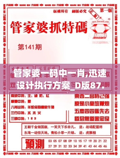 管家婆一码中一肖,迅速设计执行方案_D版87.514-6