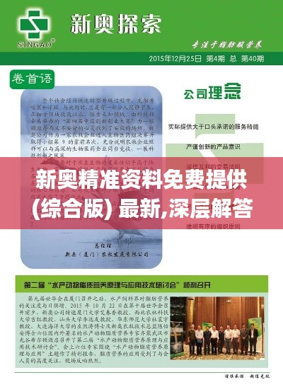 新奥精准资料免费提供(综合版) 最新,深层解答解释落实_界面版55.820-4
