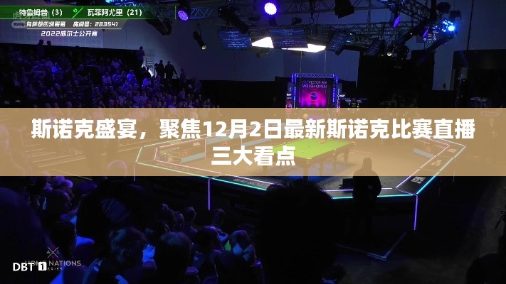 斯诺克盛宴揭秘，三大看点聚焦12月2日直播比赛