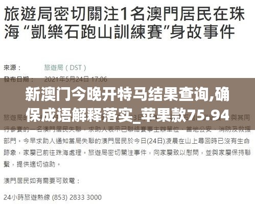 新澳门今晚开特马结果查询,确保成语解释落实_苹果款75.949-3