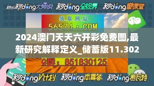 2024澳门天天六开彩免费图,最新研究解释定义_储蓄版11.302-9
