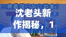 沈老头新作探秘之旅，最新章节揭晓，12月2日探秘之旅开启
