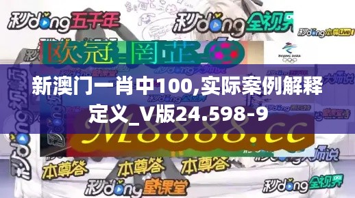 新澳门一肖中100,实际案例解释定义_V版24.598-9