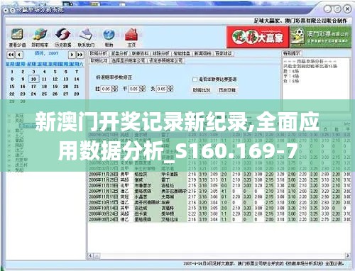 新澳门开奖记录新纪录,全面应用数据分析_S160.169-7