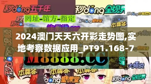 2024澳门天天六开彩走势图,实地考察数据应用_PT91.168-7