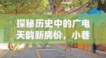 历史中的广电天韵新房价揭秘与小巷风情小店的探秘之旅