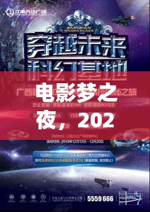 电影梦之夜，新电影官网探秘之旅开启，日期锁定为2024年12月2日