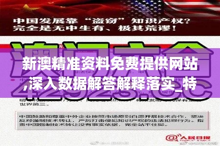 新澳精准资料免费提供网站,深入数据解答解释落实_特供版48.286-1