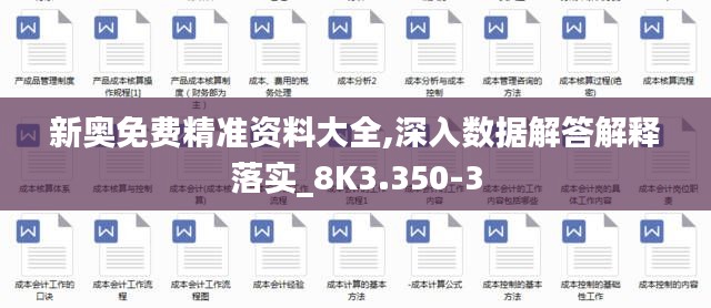 新奥免费精准资料大全,深入数据解答解释落实_8K3.350-3