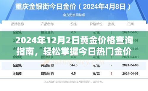 黄金价格查询指南，轻松掌握2024年12月2日热门金价