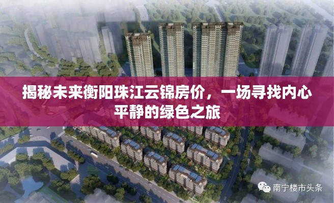 揭秘未来衡阳珠江云锦房价，绿色之旅的心灵安宁居所
