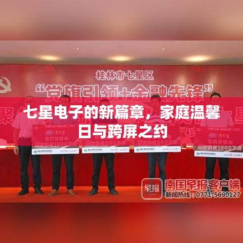 七星电子开启新篇章，家庭温馨日与跨屏互动特辑