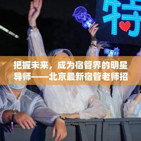 把握未来，成为宿管界的明星导师——北京最新宿管老师招聘启事
