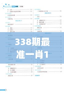 338期最准一肖100%最准的资料,迅速解答问题_网页版161.706-6