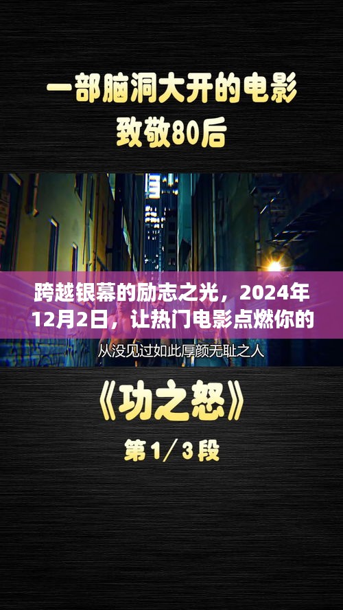 跨越银幕的励志之光，热门电影点燃成长激情之夜（2024年12月2日）