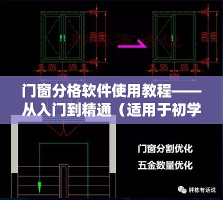 门窗分格软件使用教程，从入门到精通——初学者与进阶用户指南