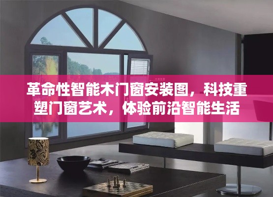 革命性智能木门窗安装图，科技重塑门窗艺术，智能生活新体验