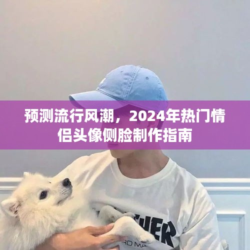 2024年情侣头像流行趋势，侧脸制作指南与预测风潮揭秘