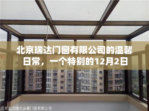 北京瑞达门窗有限公司，温馨日常之特别篇——12月2日
