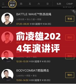 俞凌雄2024年演讲深度剖析与用户体验评析
