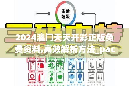 2024澳门天天开彩正版免费资料,高效解析方法_pack154.309-7