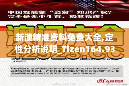 新澳精准资料免费大全,定性分析说明_Tizen164.933-1