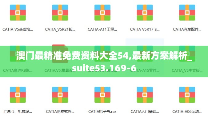 澳门最精准免费资料大全54,最新方案解析_suite53.169-6