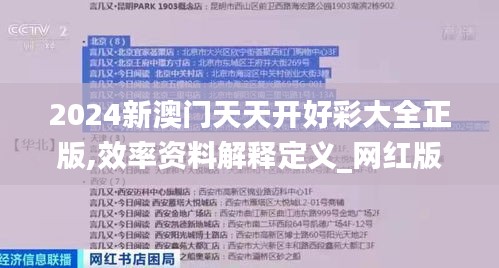 2024新澳门天天开好彩大全正版,效率资料解释定义_网红版87.852-5