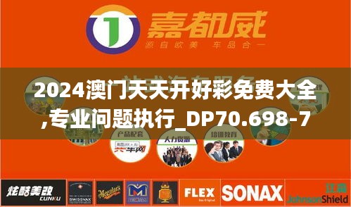 2024澳门天天开好彩免费大全,专业问题执行_DP70.698-7