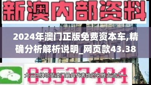 2024年澳门正版免费资本车,精确分析解析说明_网页款43.383-4