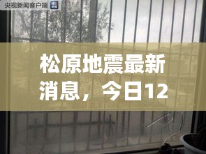 松原地震最新消息，今日动态全解析，小红书热议地震灾害进展