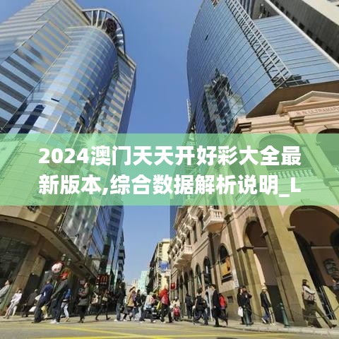 2024澳门天天开好彩大全最新版本,综合数据解析说明_L版75.402-6