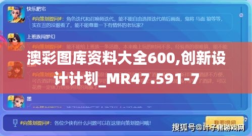 澳彩图库资料大全600,创新设计计划_MR47.591-7