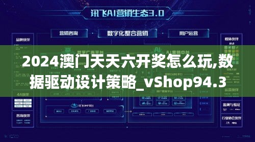 2024澳门天天六开奖怎么玩,数据驱动设计策略_vShop94.310-1