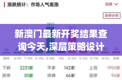 新澳门最新开奖结果查询今天,深层策略设计数据_开发版49.788-3