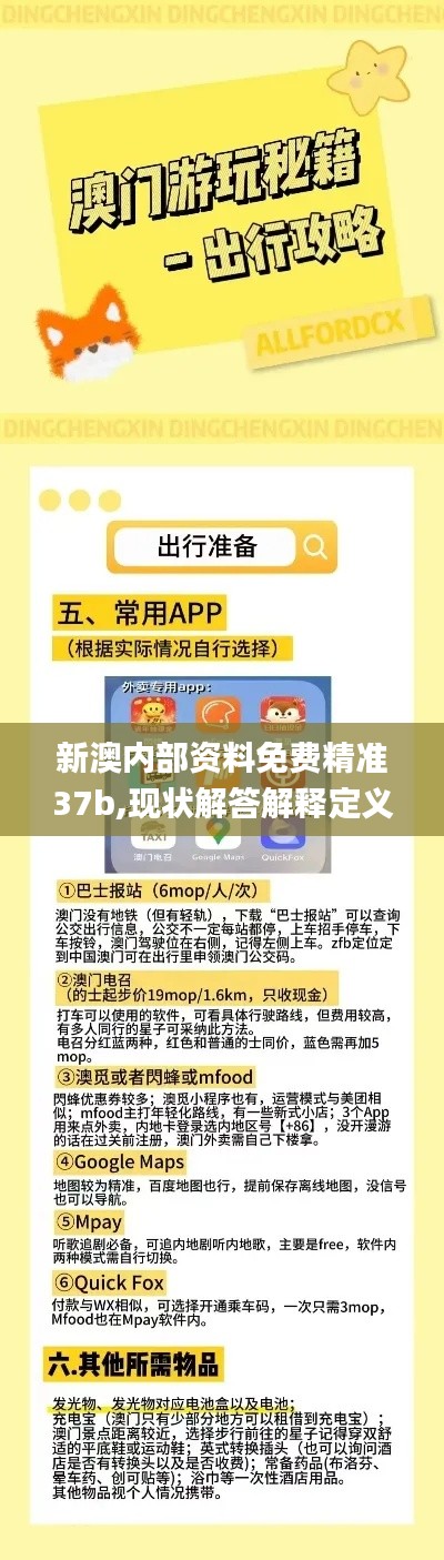 新澳内部资料免费精准37b,现状解答解释定义_9DM92.837-6