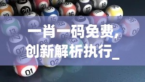 一肖一码免费,创新解析执行_PalmOS186.245-5