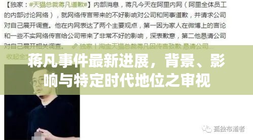 蒋凡事件最新进展深度解析，背景、影响与时代地位审视